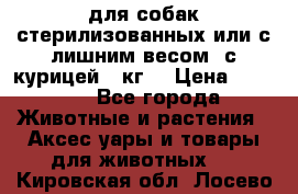 pro pian light для собак стерилизованных или с лишним весом. с курицей14 кг  › Цена ­ 3 150 - Все города Животные и растения » Аксесcуары и товары для животных   . Кировская обл.,Лосево д.